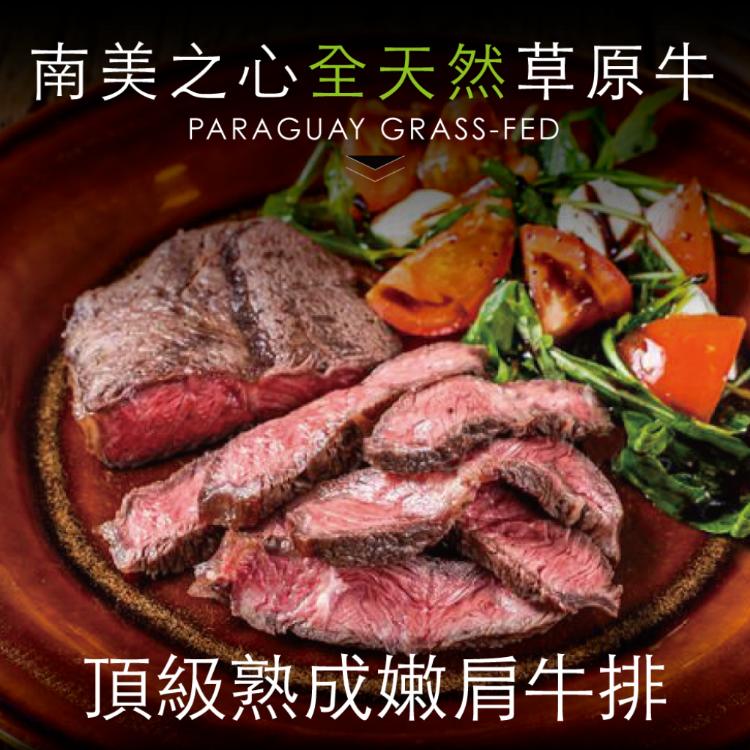 【豪鮮牛肉】天然草飼嫩肩牛排