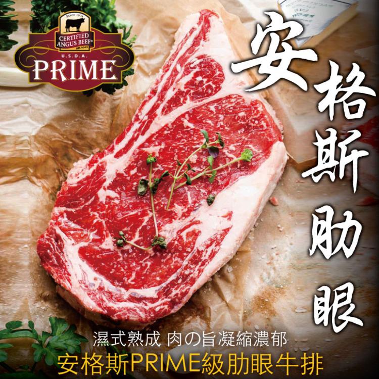 免運!【豪鮮牛肉】PRIME安格斯肋眼牛排 200g+-10% (12片,每片304元)