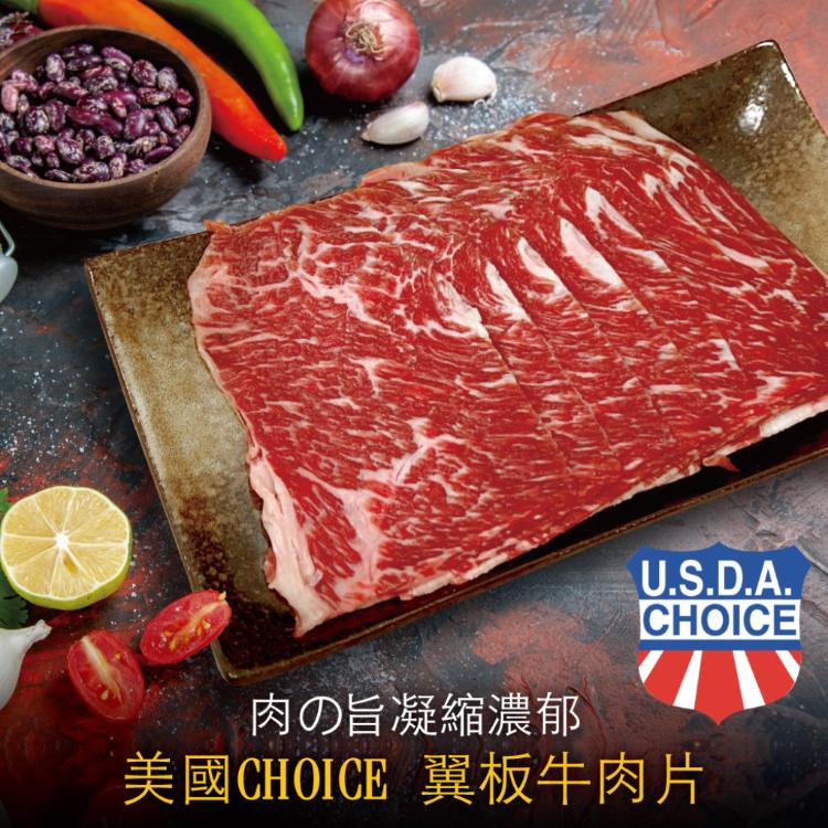 免運!【豪鮮牛肉】美國霜降翼板牛肉片 200g/包 (45包,每包221.9元)