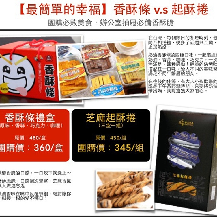 最簡單的幸福 春鑫食品 香酥條v.s.起酥條