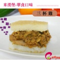 米漢堡三杯雞