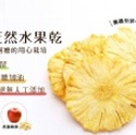 鳳梨阿嬤「健康天然水果乾」金鑽鳳梨／香甜蘋果
