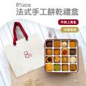 限量【8%ice】手工餅乾禮盒-贈隨機禮袋