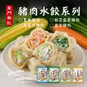 【東門興記】手工豬肉水餃(高麗菜/白菜韭黃/韭菜/玉米)(可全家超取)