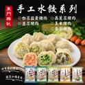 【東門興記】手工豬肉水餃(高麗菜/白菜韭黃/韭菜/玉米/香菜)(可全家超取)