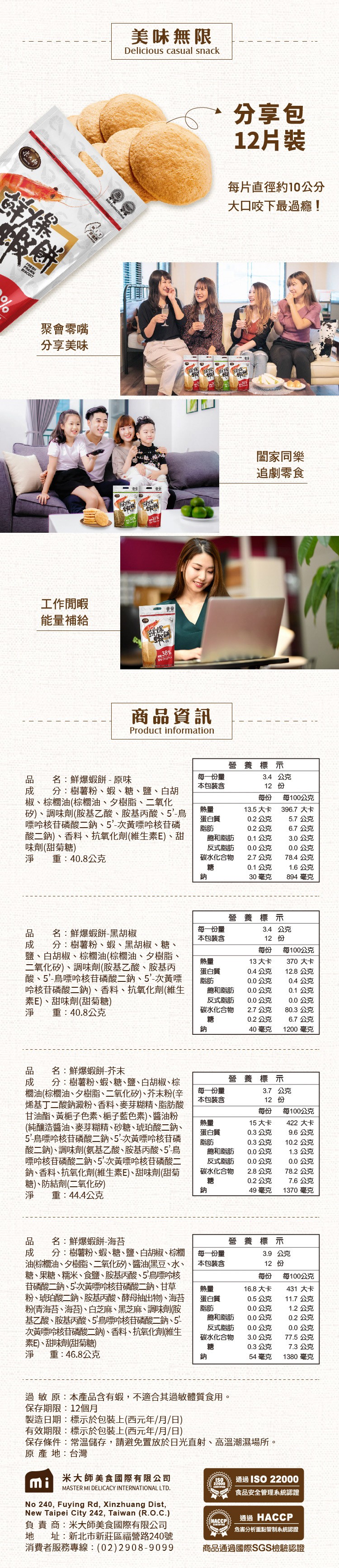 美味無限,分享包,12片裝,(ボ大師,每片直徑約10公分,大口咬下最過癮!聚會零嘴,分享美味,闇家同樂,追劇零食,工作閒暇,能量補給,商品資訊,養 標示,名:鮮爆蝦餅-原味,每一份量,本包裝含,3.4 公克,12 份,分:樹薯粉、蝦、糖、鹽、白胡,椒