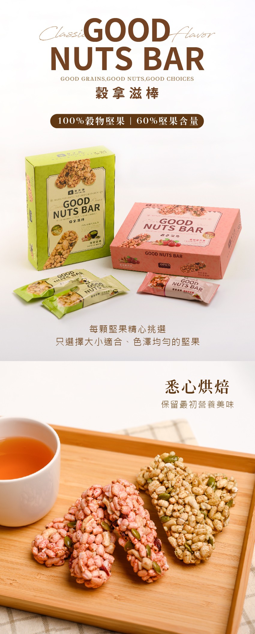 穀拿滋棒，100%穀物堅果|60%堅果含量,每顆堅果精心挑選，只選擇大小適合、色澤均与的堅果，悉心烘焙，保留最初營養美味。