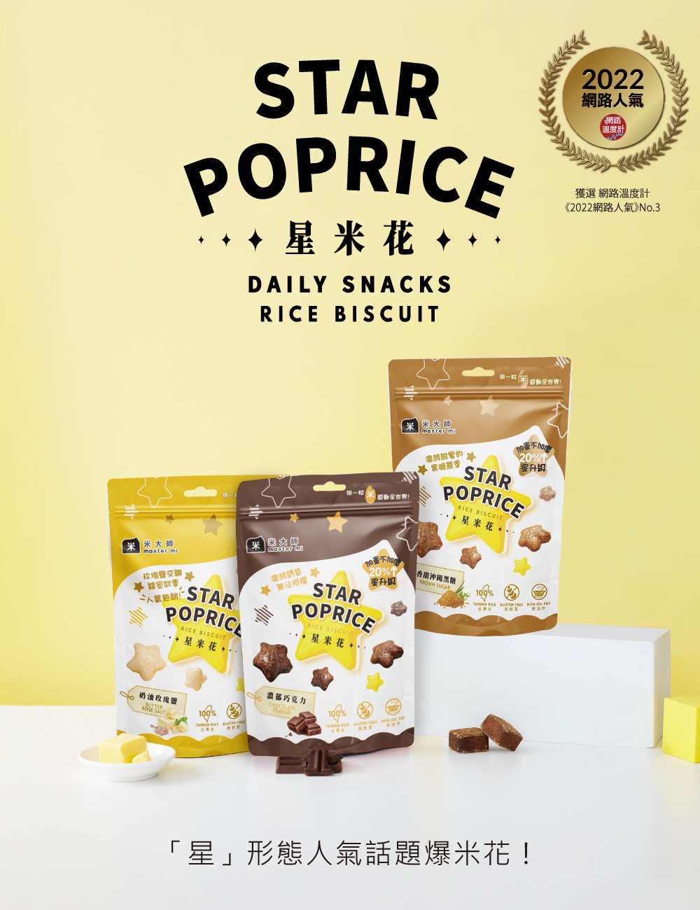 + 星米花 +,網路人氣,【溫度計,獲選 網路溫度計,《2022網路人氣》No.3,用一粒,感動全世界!米大師,濃醇甜蜜的 本,☆ 黑糖服告,星升级,星米花 + ..米大師,玫瑰鹽交 臺,畢綿密奶香, STAR,人氣熱銷!”,星米花+ ..【米菜肉品