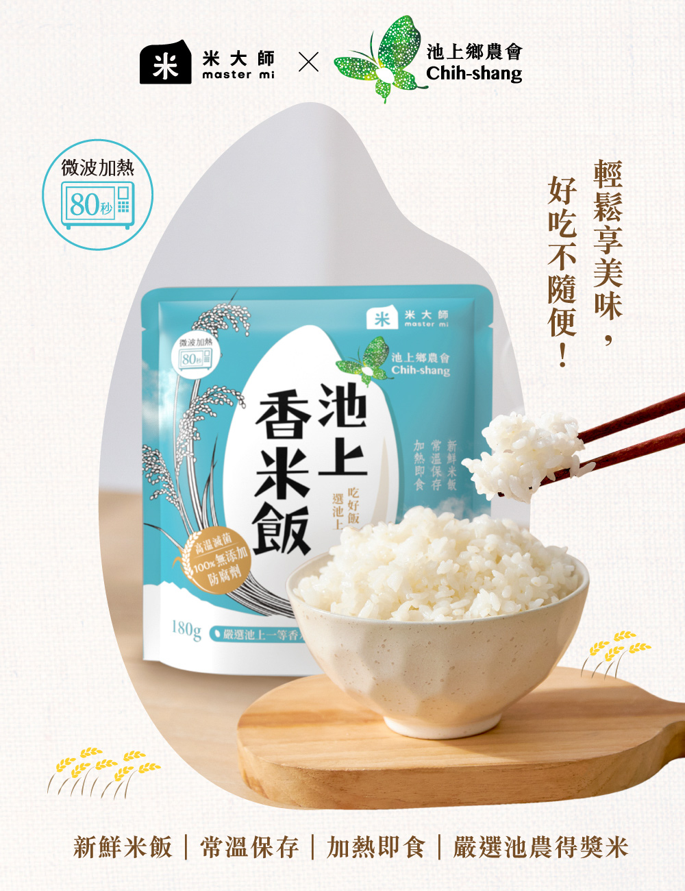 微波加熱，180秒，米大師 X，池上鄉農會，好吃不隨便!輕鬆享美味,加熱即食，常溫保存，新鲜米饭，微波加熱，高溫滅菌，多100x無添加，防腐劑，香池Ⓡ，飯 抖，180g ●嚴選池上一等香》，米米大師，池上鄉農會，新鮮米飯常溫保存 加熱即食嚴選池農得