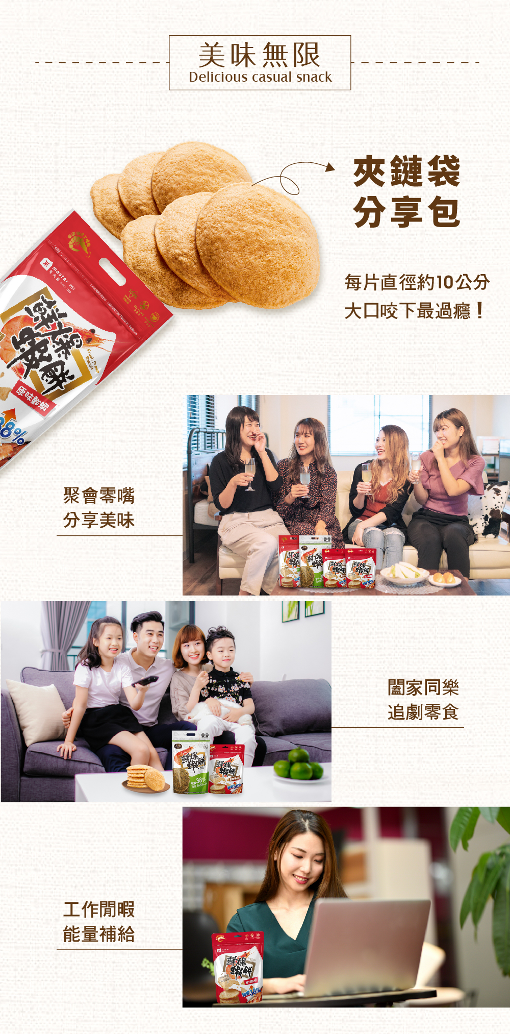 原味鮮蝦,美味無限,聚會零嘴,分享美味,工作閒暇,能量補給,夾鏈袋,分享包,每片直徑約10公分,大口咬下最過癮!闔家同樂,追劇零食。