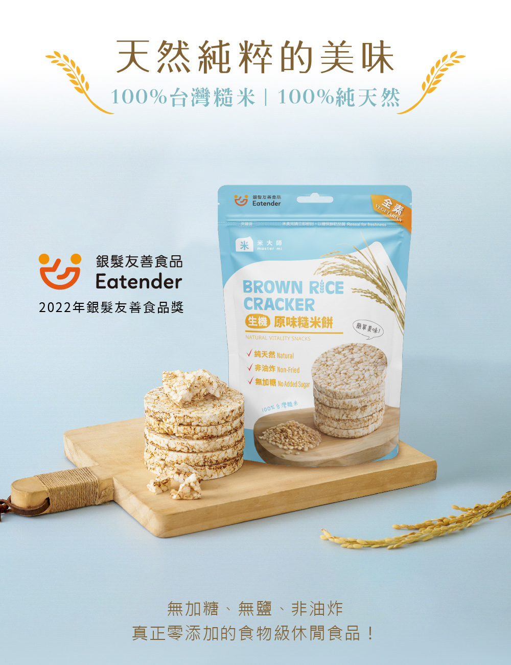 天然純粹的美味，100%台灣糙米100%純天然，银形友善食品，2000000 交替未食完請立即密封,以確保鮮乾品質 Reseal for freshness，00 米大師，銀髮友善食品，2022年銀髮友善食品獎，E 原味糙米餅，√ 純天然 Natur