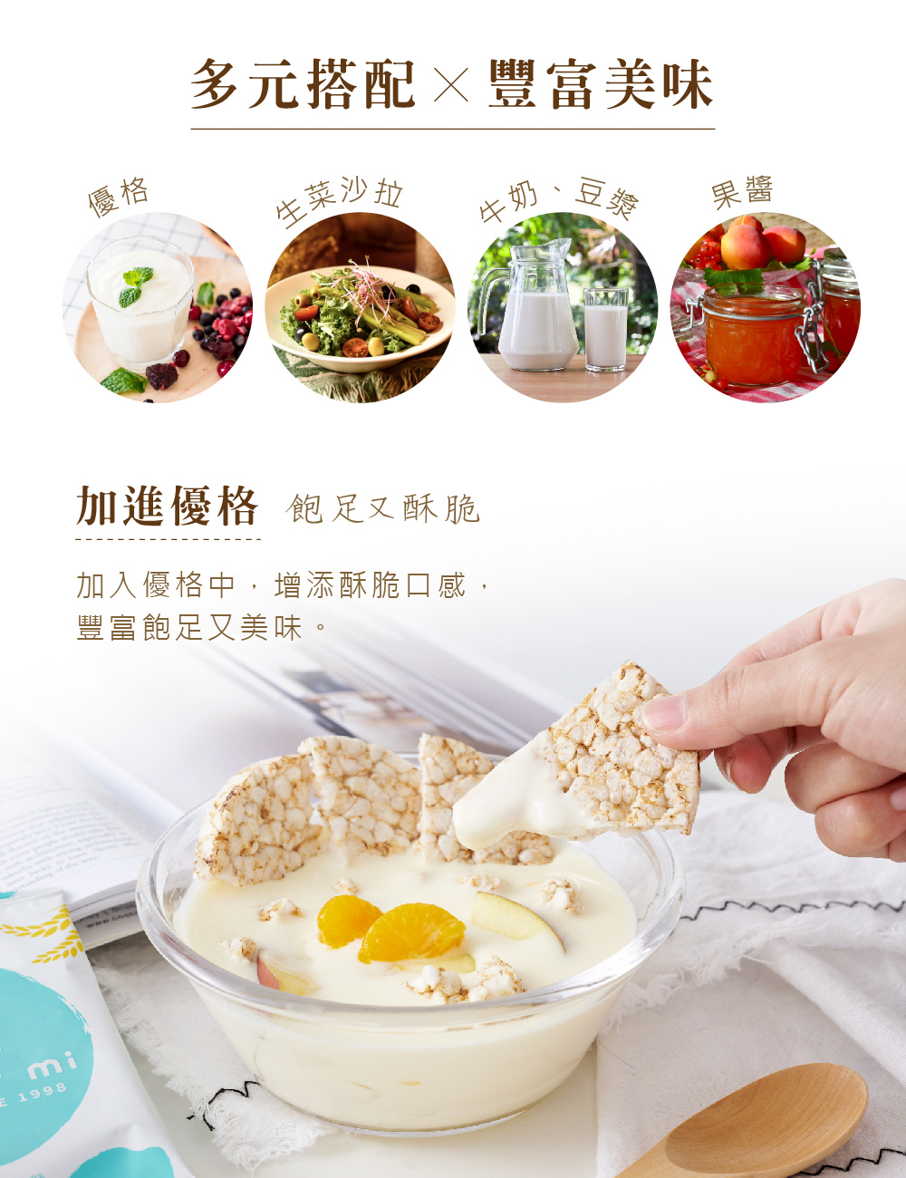 多元搭配×豐富美味，生菜沙拉，牛奶、豆卷，加進優格 飽足ㄡ酥脆，加入優格中,增添酥脆口感,豐富飽足又美味。