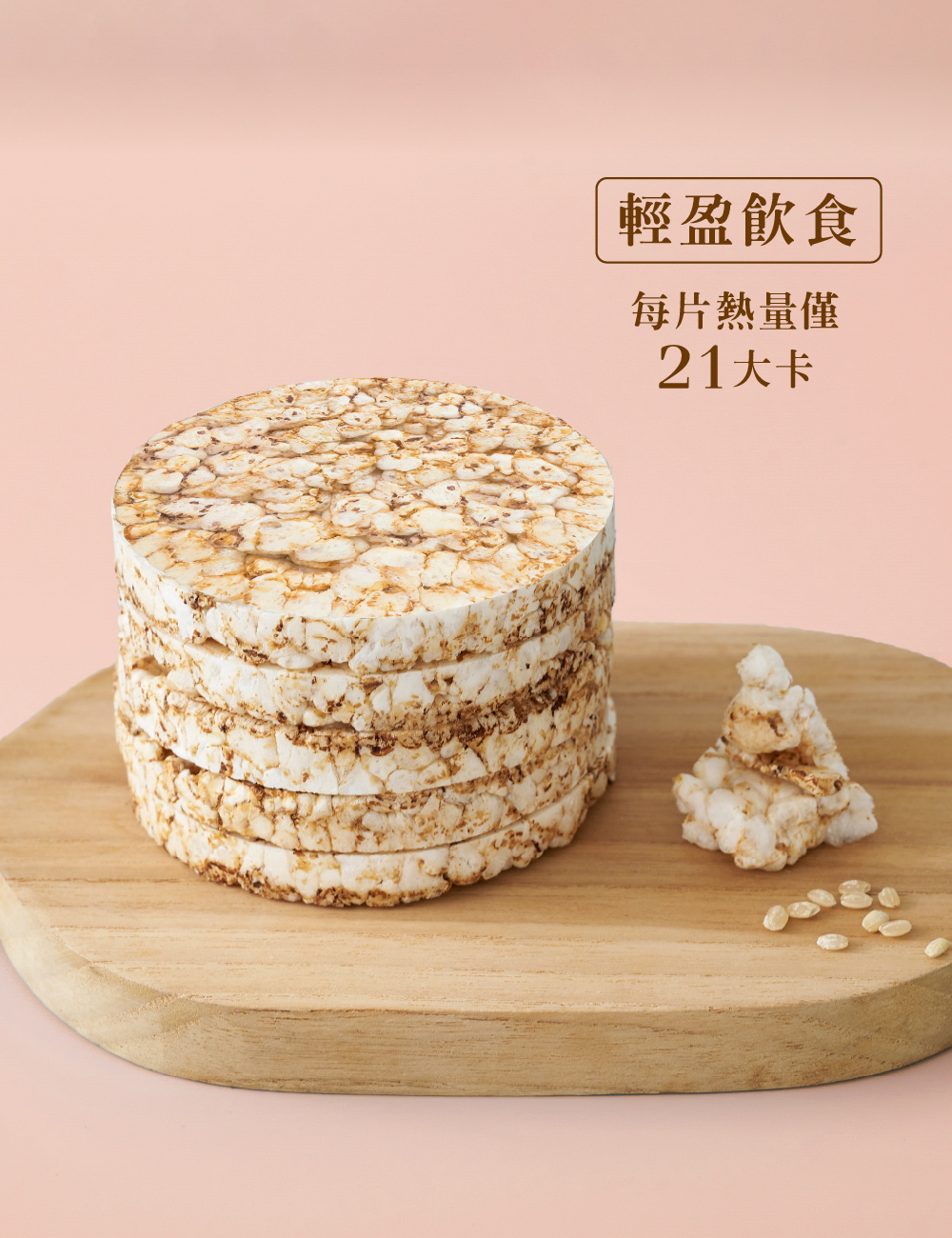 輕盈飲食，每片熱量僅，21大卡。
