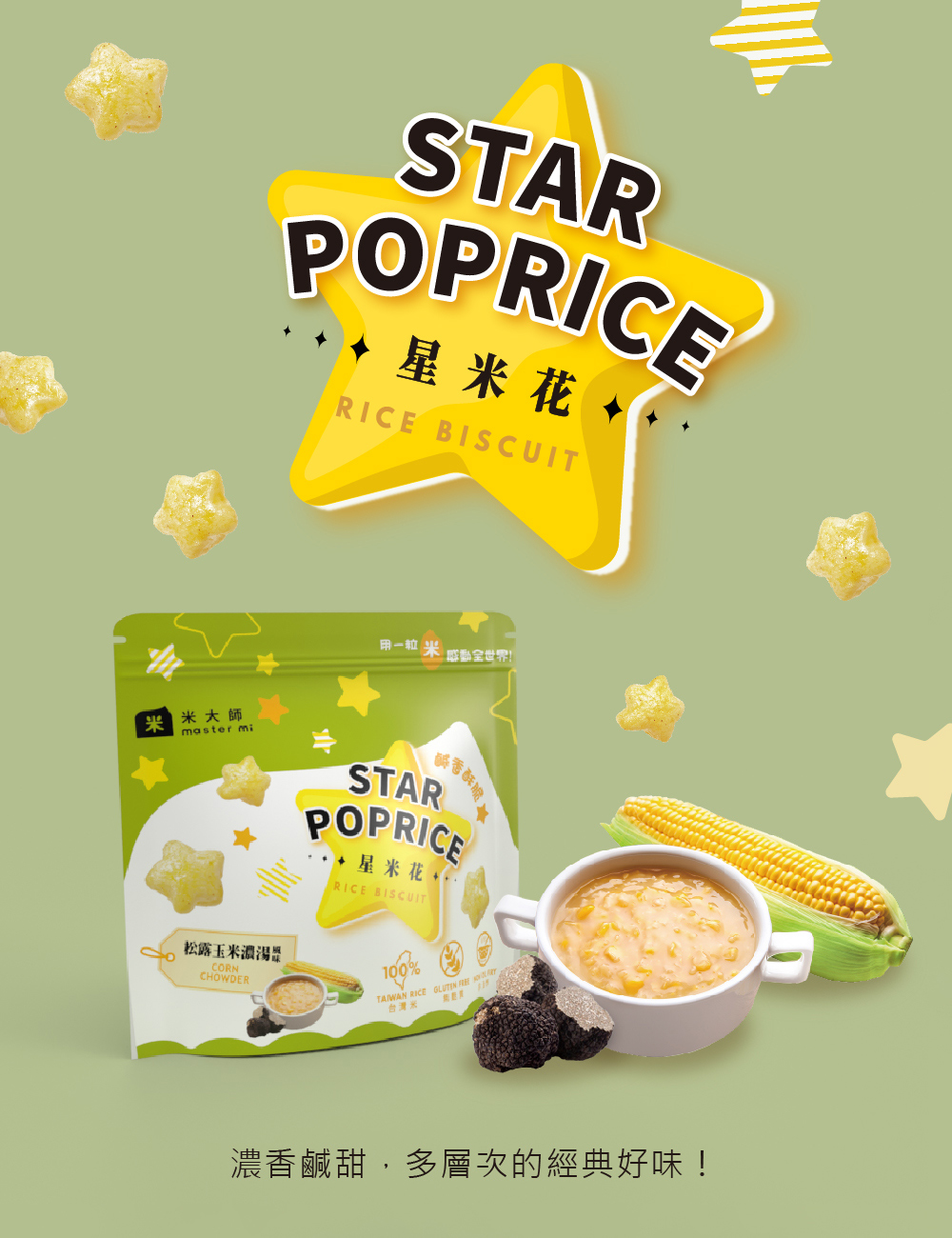 + + 星米花 + +,用一粒米 米成全世界!四米大師,吳香酥脆廳,···星米花+,松露玉米濃湯,台灣米,濃香鹹甜,多層次的經典好味!。