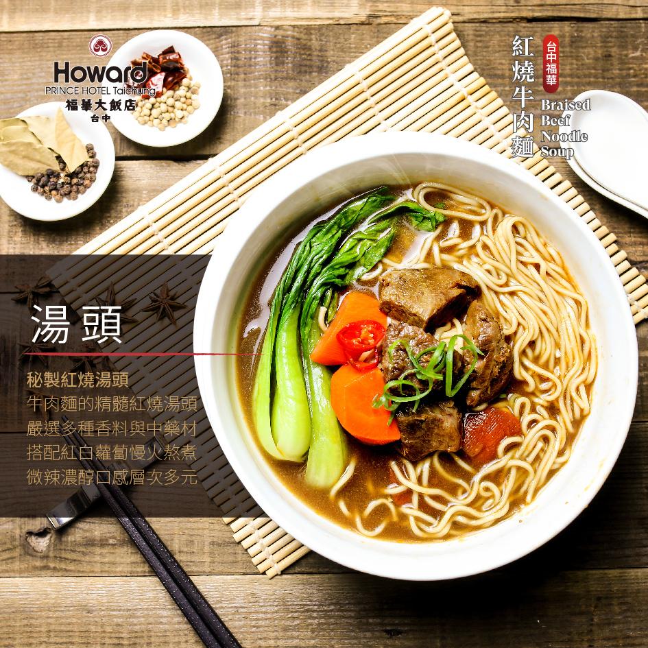 福華大飯店，秘製紅燒湯頭，牛肉麵的精髓紅燒湯頭，嚴選多種香料與中藥材，搭配紅白蘿蔔慢火熬煮，微辣濃醇口感層次多元，台中福華，肉 Beeft，麵 Soup。