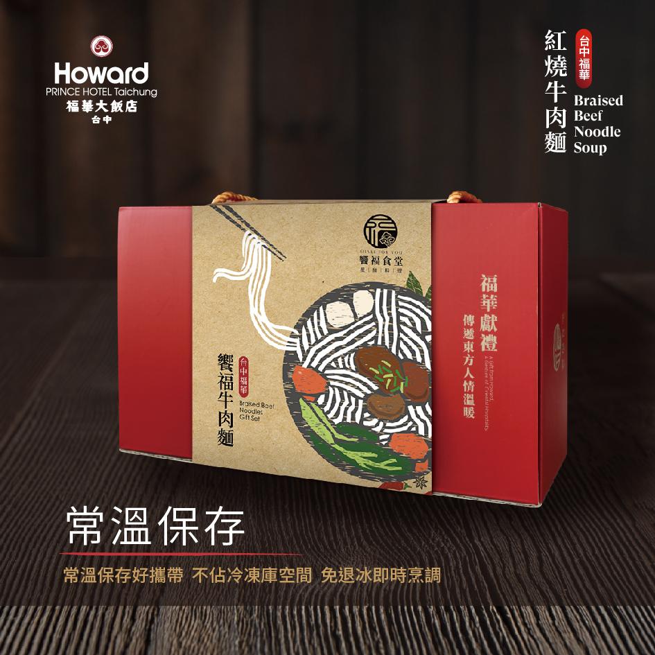 福華大飯店，台中福華。饗福牛肉麵，響福食堂，星独科理，常溫保存，常溫保存好攜帶 不佔冷凍庫空間 免退冰即時烹調，傳遞東方人情溫暖，福華獻禮，台中福華，紅燒牛肉麵，肉 Beef。