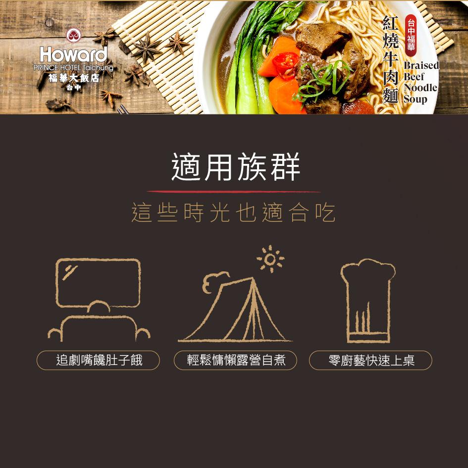 福華大飯店，適用族群，這些時光也適合吃，追劇嘴饞肚子餓，輕鬆慵懶露營自煮，台中福華，紅燒牛肉麵，肉 Beef，麵 Soup，零廚藝快速上桌。