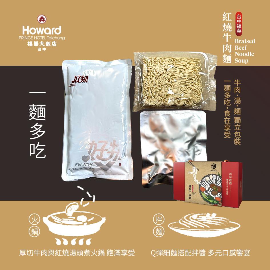 福華大飯店，一麵多吃，厚切牛肉與紅燒湯頭煮火鍋 飽滿享受，香崙牛肉變，增航空，台中福華，紅燒牛肉麵，肉 Beef，协过束喔人情在亚，一麵多吃,食在享受，牛肉·湯·麵 獨立包裝，福華獻袖，Q彈細麵搭配拌醬 多元口感饗宴。