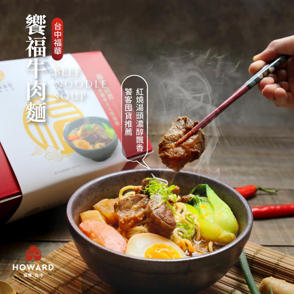 台中福華，饗福牛肉麵，福華·台中，饕客囤貨推薦，紅燒湯頭濃醇飄香。