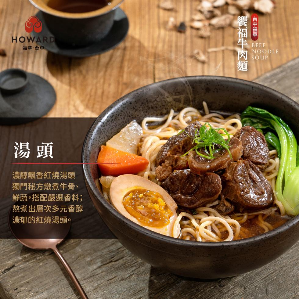 福華·台中，濃醇飄香紅燒湯頭，獨門秘方燉煮牛骨、鮮蔬,搭配嚴選香料;，熬煮出層次多元香醇，濃郁的紅燒湯頭。台中福華，食福牛肉麵。