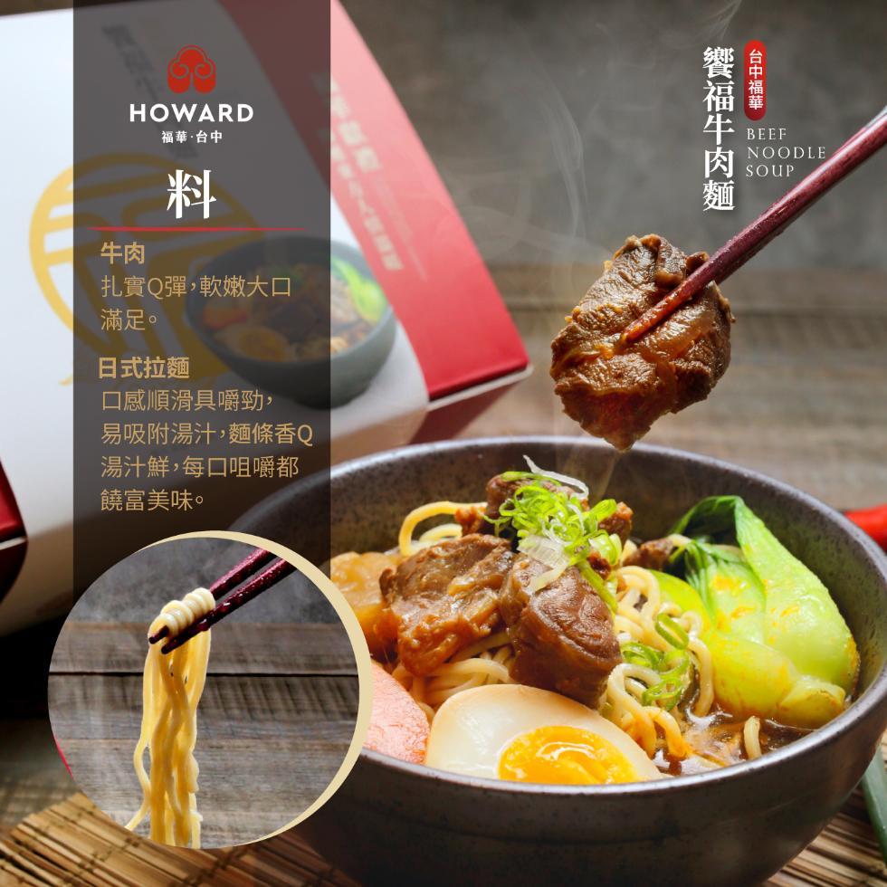 福華·台中，扎實Q彈,軟嫩大口，滿足。日式拉麵，口感順滑具嚼勁,易吸附湯汁,麵條香Q，湯汁鮮,每口咀嚼都，饒富美味。台中福華，饗福牛肉麵。