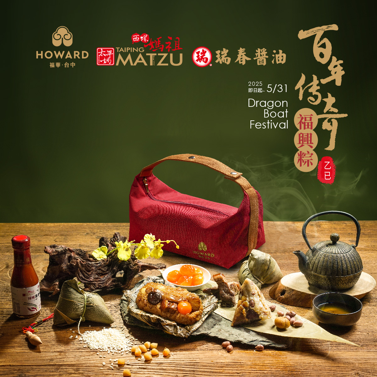 台中福華x西螺福興宮太平媽祖x西螺瑞春醬油地表最強聯名百年傳奇福興粽，超越百年的經典美味，載著一整年的好運祝福，福華大飯店。