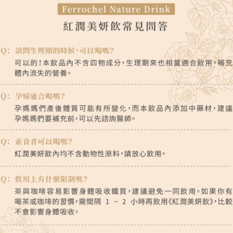 紅潤美妍飲常見問答，Q: 請問生理期的時候,可以喝嗎?可以的!本飲品內不含四物成分,生理期來也相當適合飲用,補充，體內流失的營養。Q:孕婦適合喝嗎?孕媽媽們產後體質可能有所變化,而本飲品內添加中藥材,建議，孕媽媽們要補充前,可以先諮詢醫師。Q:素食者