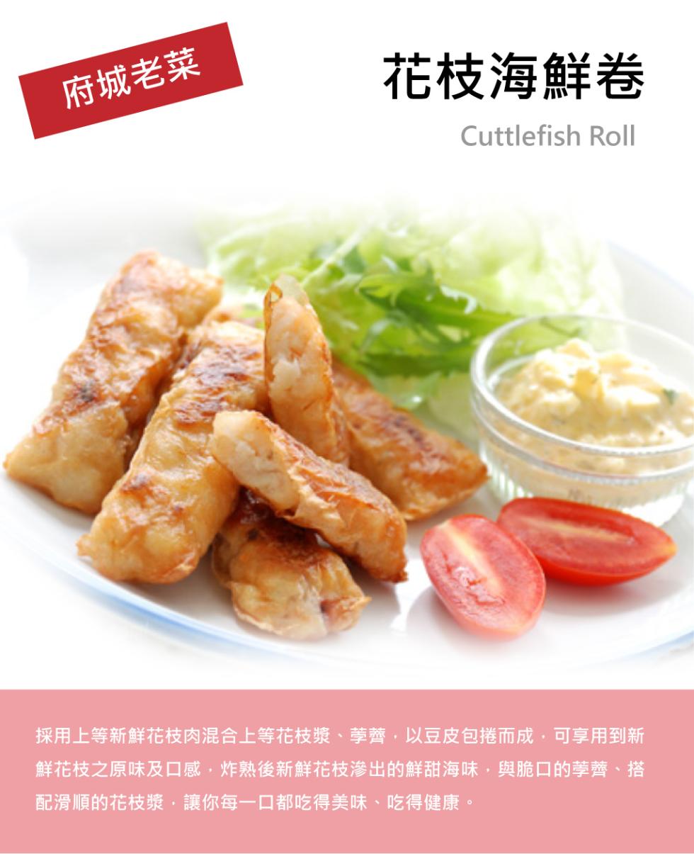 府城老菜，花枝海鮮卷，採用上等新鮮花枝肉混合上等花枝漿、荸薺、以豆皮包捲而成,可享用到新，鮮花枝之原味及口感,炸熟後新鮮花枝滲出的鮮甜海味,與脆口的荸薺、搭，配滑順的花枝漿·讓你每一口都吃得美味、吃得健康。