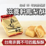 滋養軒 經典鳳梨酥 40年台南老滋味（散裝） 特價：$27