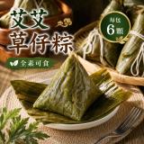 新品【搗蛋菇蔬食】艾艾草仔粽(全素)