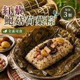 新品【搗蛋菇】紅藜鮑菇荷葉粽