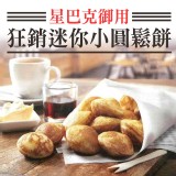 星巴克御用-迷你小圓鬆餅