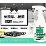 小推車英國梨小蒼蘭全方位超能去污劑