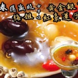 黃金銀耳紅棗蓮子湯600g