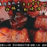 黃金家常紅燒肉(家庭號)600g