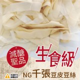 減醣聖品 生食級NG千張豆皮豆絲-300g