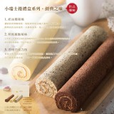 小瑞士捲禮盒三入