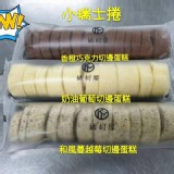 橘村屋切邊蛋糕 小瑞士捲