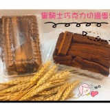 黑騎士巧克力切邊蛋糕