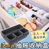 多用途抽屜收納盒八件組