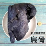 冷凍烏骨雞