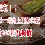 滿額限定！招牌蔥肉水餃九折價 僅供單一訂購地址不拆箱，水餃訂購滿900顆以上訂購