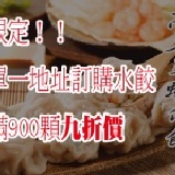 滿額限定！高麗菜蝦仁水餃九折價 僅供單一訂購地址不拆箱，水餃訂購滿900顆以上訂購