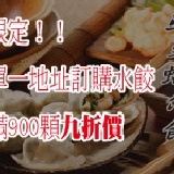 滿額限定！韭菜豬肉蝦仁水餃九折價 僅供單一訂購地址不拆箱，水餃訂購滿900顆以上訂購
