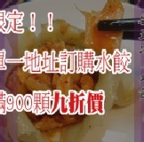 滿額限定！韓式泡菜水餃九折價 僅供單一訂購地址不拆箱，水餃訂購滿900顆以上訂購