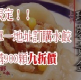 滿額限定！珍蓉黃金(香菇+玉米)水餃九折價