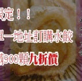 滿額限定！日式蒜味煎餃九折價 特價：$90