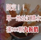 滿額限定！滑牛針菇煎餃九折價 每包25顆裝，僅供單一訂購地址不拆箱，水餃訂購滿900顆以上訂購 特價：$99
