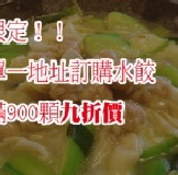 滿額限定！鮮肉餛飩九折價 特價：$36