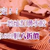 滿額限定！高麗菜豬肉水餃八折價 特價：$120